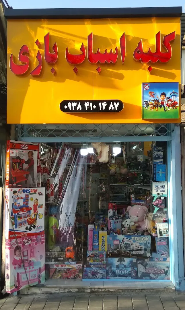 کلبه اسباب بازی (شعبه اصلی) - تصویر 3