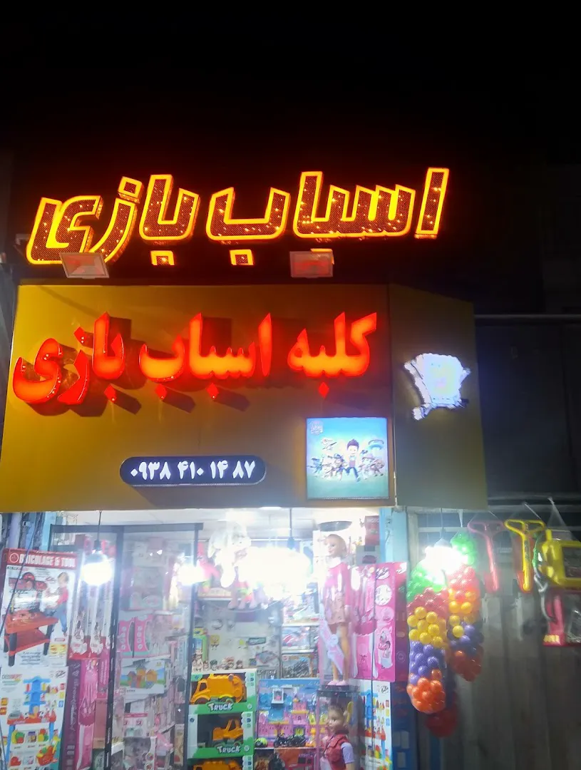 کلبه اسباب بازی (شعبه اصلی) - تصویر 4