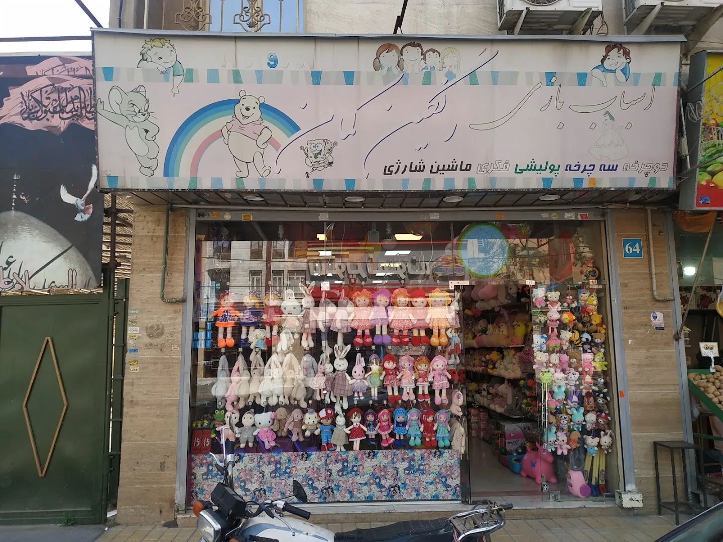 اسباب بازی رنگین کمان (شعبه اصلی) - تصویر 3