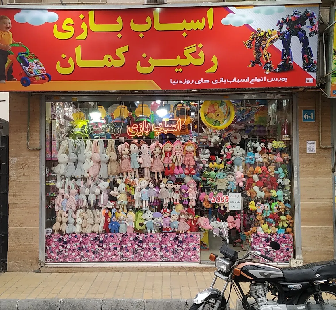 اسباب بازی رنگین کمان (شعبه اصلی) - تصویر 4