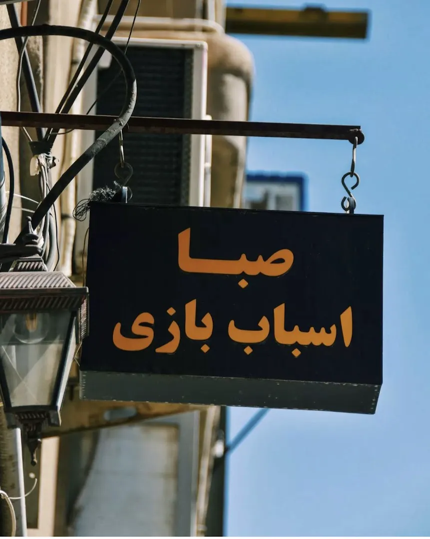 تعمیر اسباب بازی صبا (شعبه اصلی) - تصویر 2