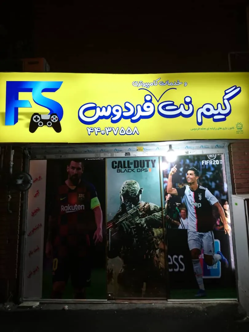 گیم نت فردوس (شعبه اصلی) - تصویر 3