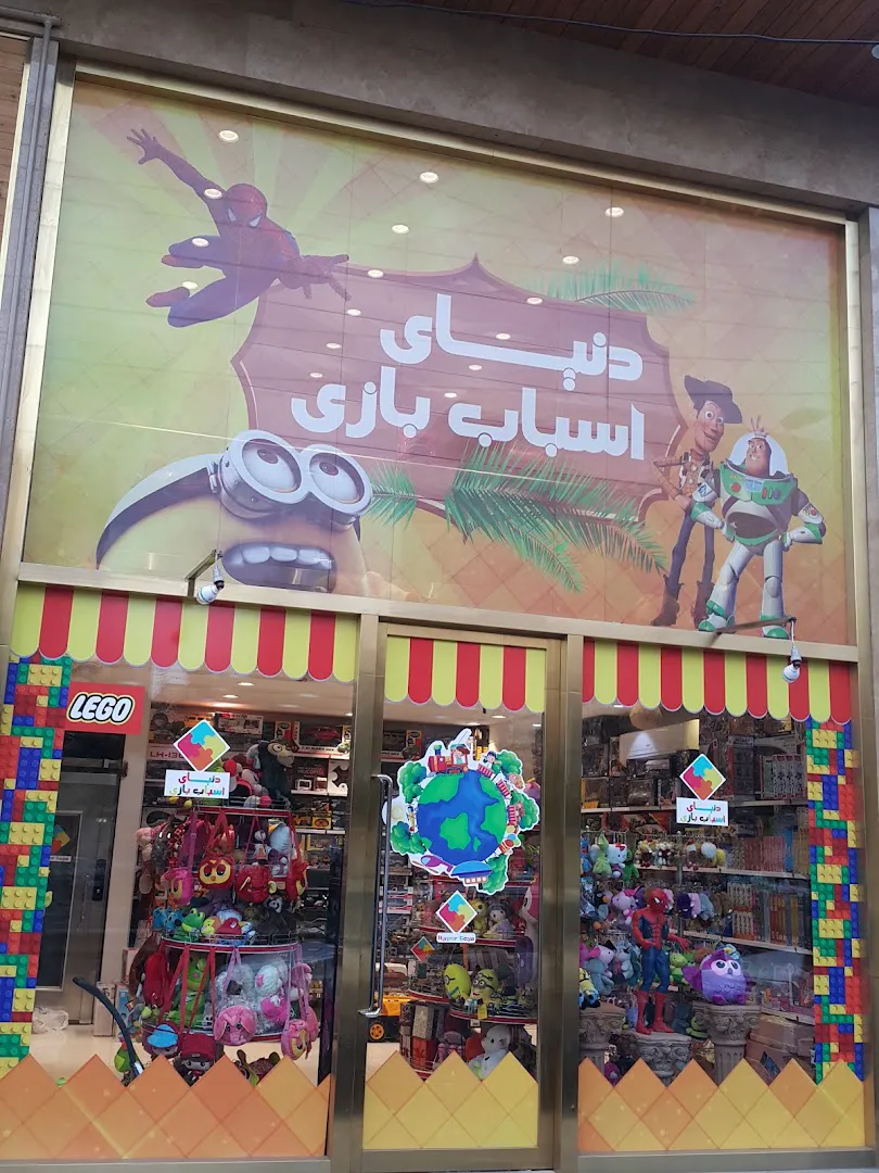 دنیای اسباب بازی هایپر تویز (شعبه اصلی) - تصویر 1