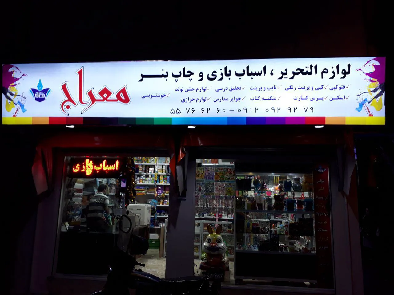 لوازم التحریر و اسباب بازی معراج (شعبه اصلی) - تصویر 1