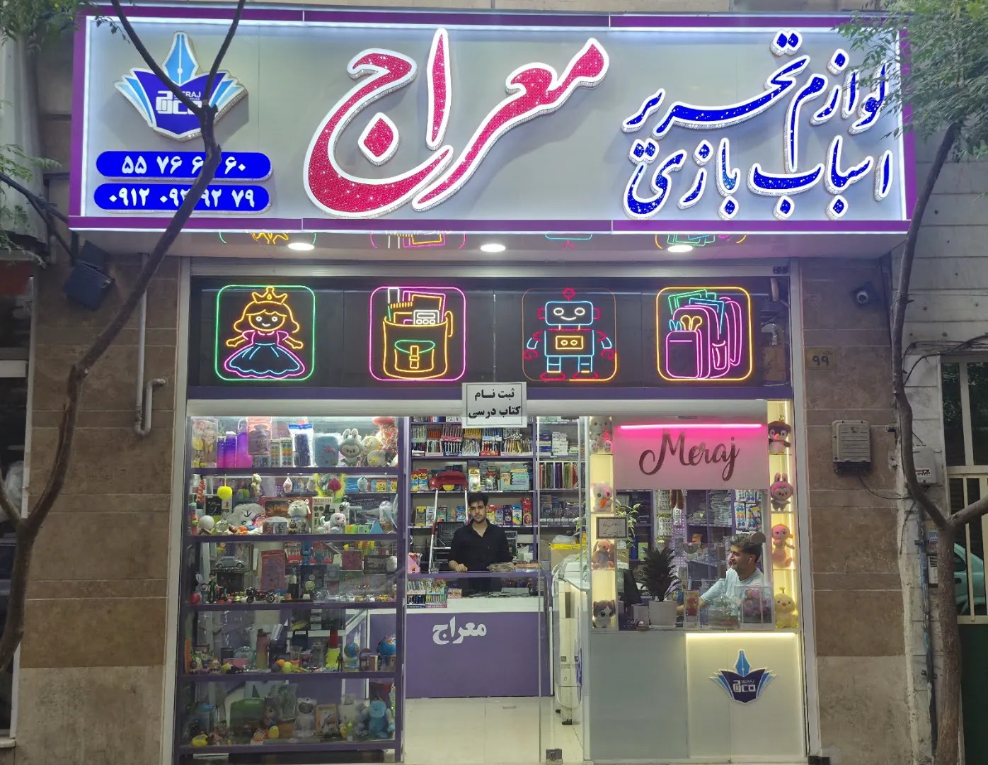 لوازم التحریر و اسباب بازی معراج (شعبه اصلی) - تصویر 3