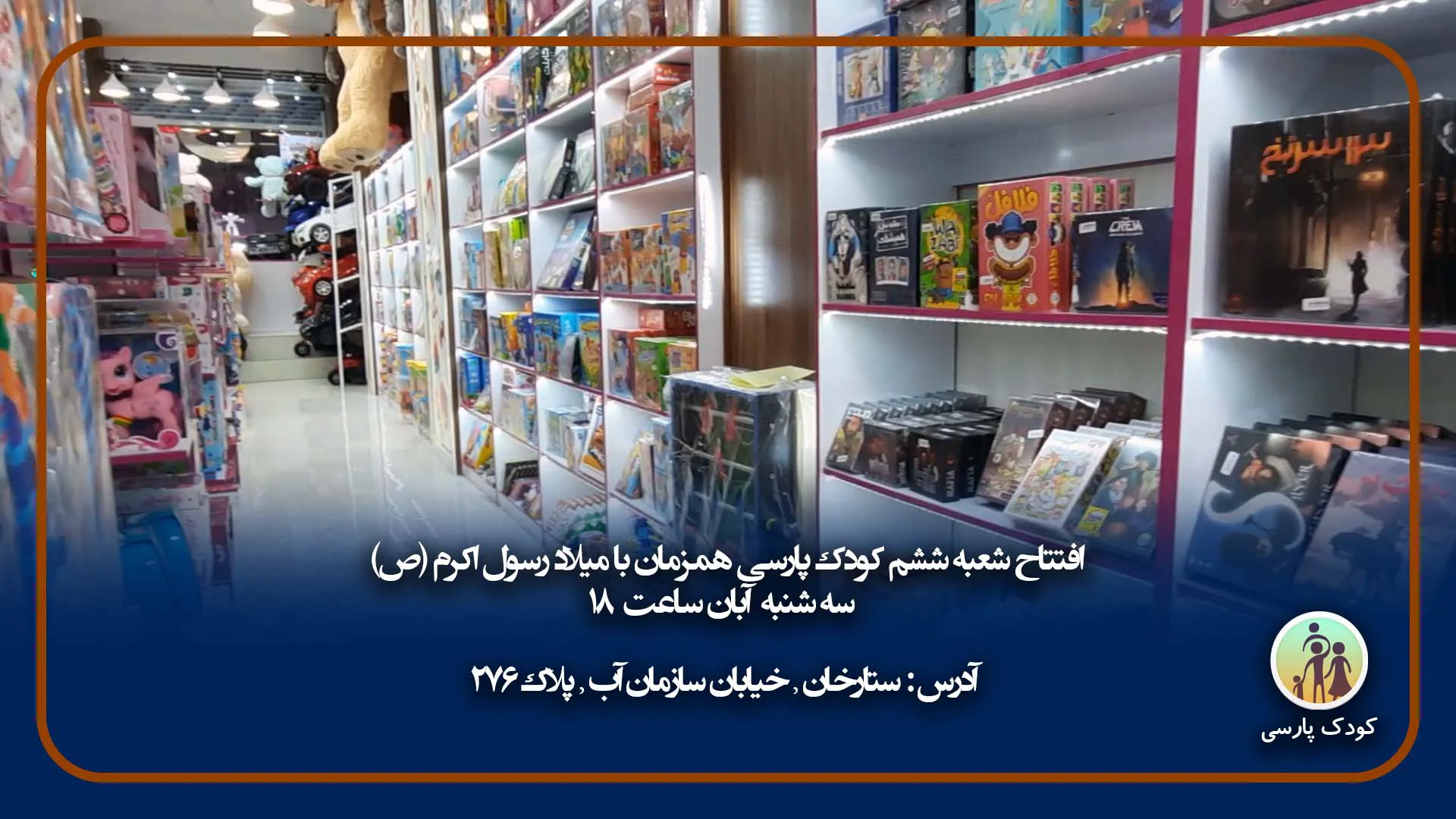 فروشگاه کودک پارسی (شعبه اصلی) - تصویر 3