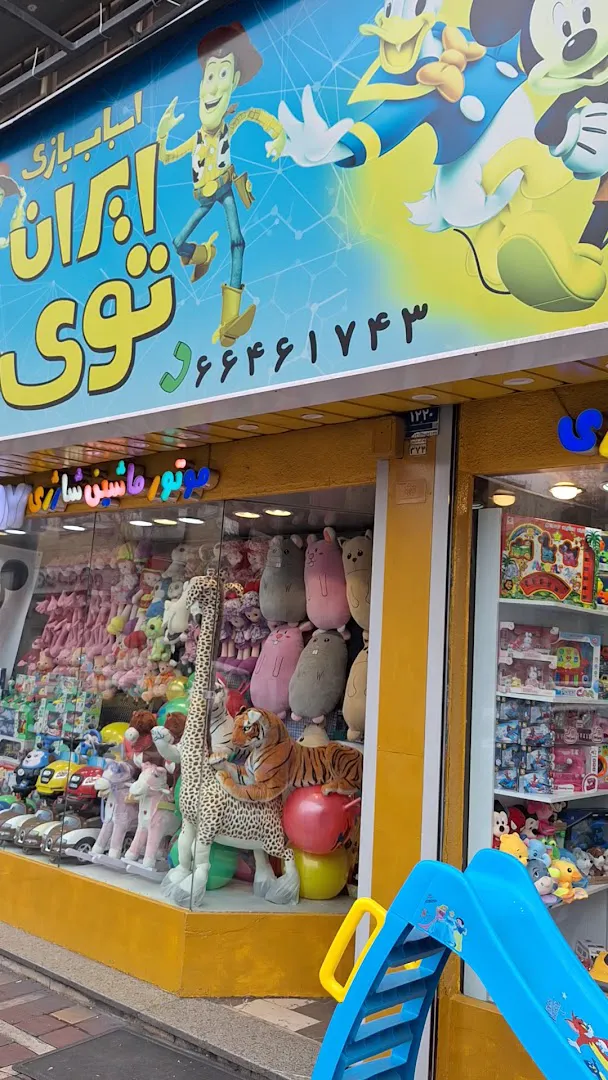 فروشگاه اسباب بازی ایران توی (شعبه اصلی) - تصویر 2
