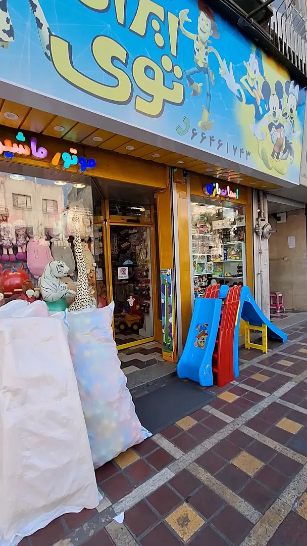 فروشگاه اسباب بازی ایران توی (شعبه اصلی) - تصویر 4
