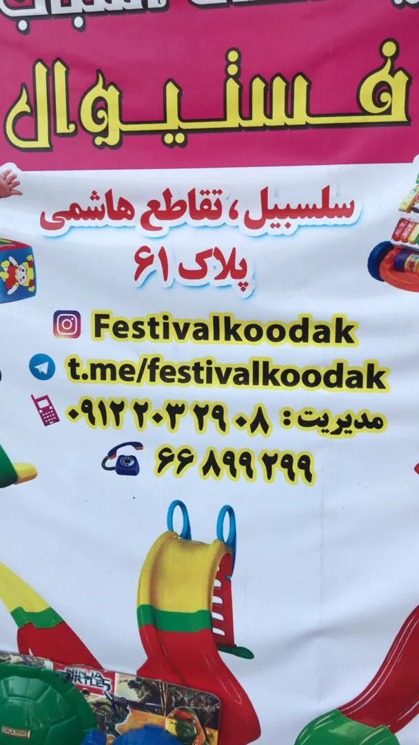 Festivale Koodak (شعبه اصلی) - تصویر 2