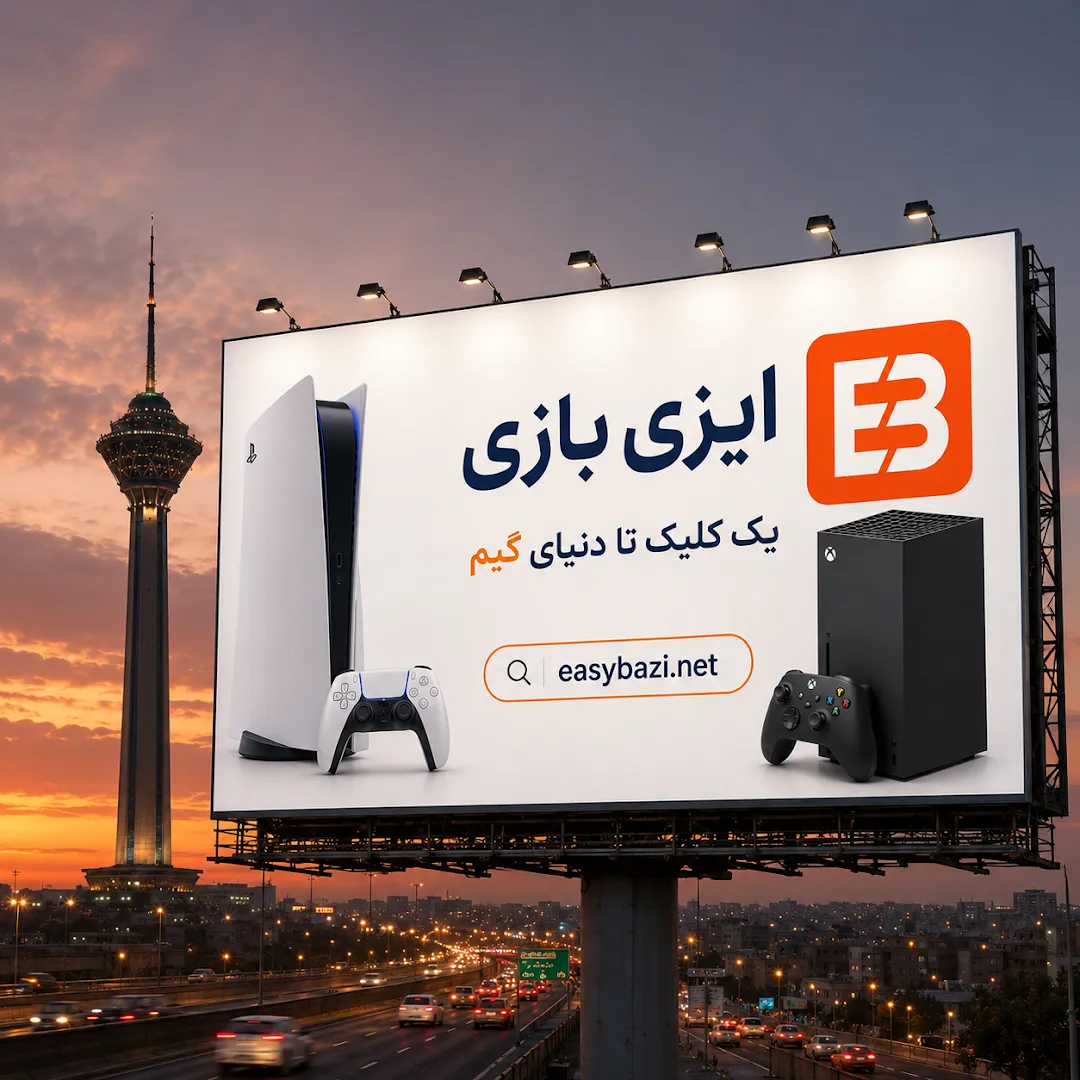 easy bazi ایزی بازی (شعبه اصلی) - تصویر 3