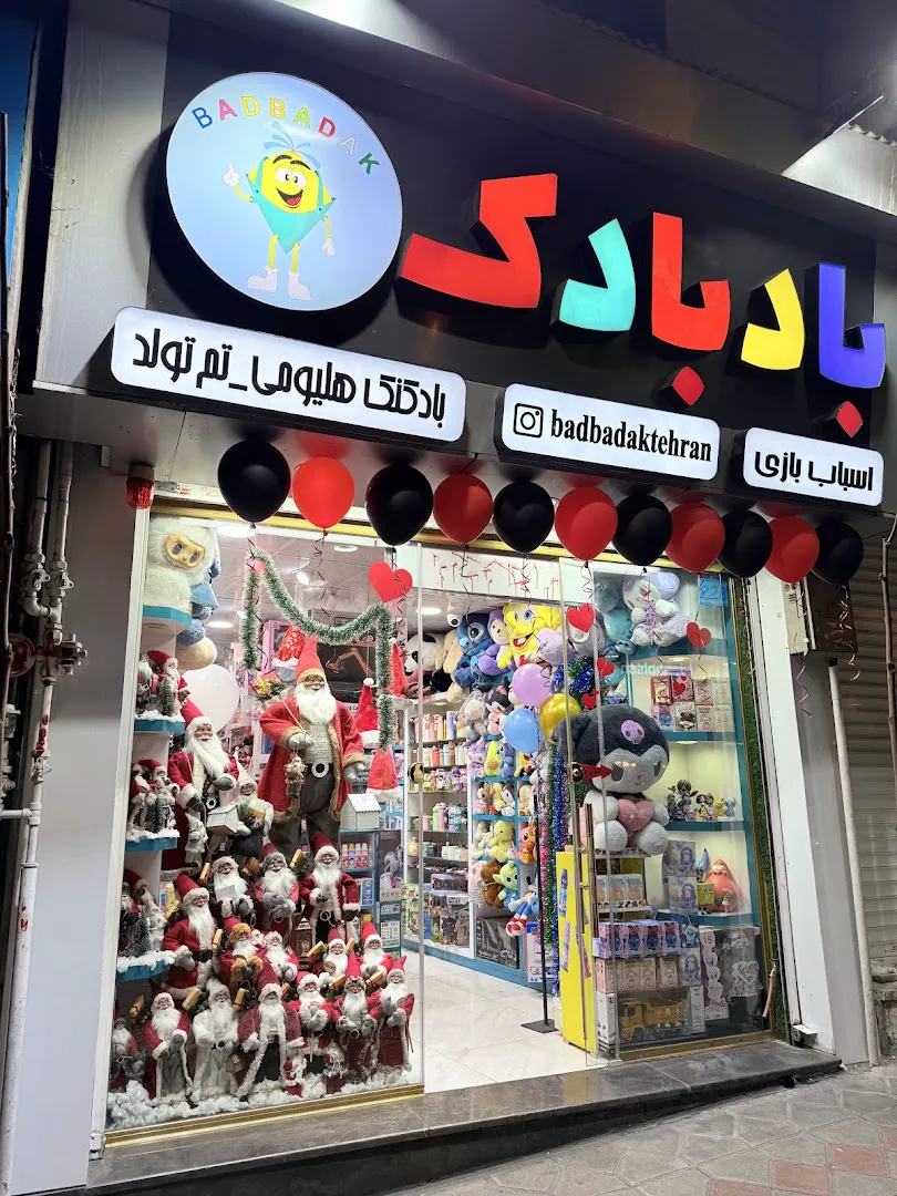 اسباب بازی ولوازم تولد بادبادک (شعبه اصلی) - تصویر 1