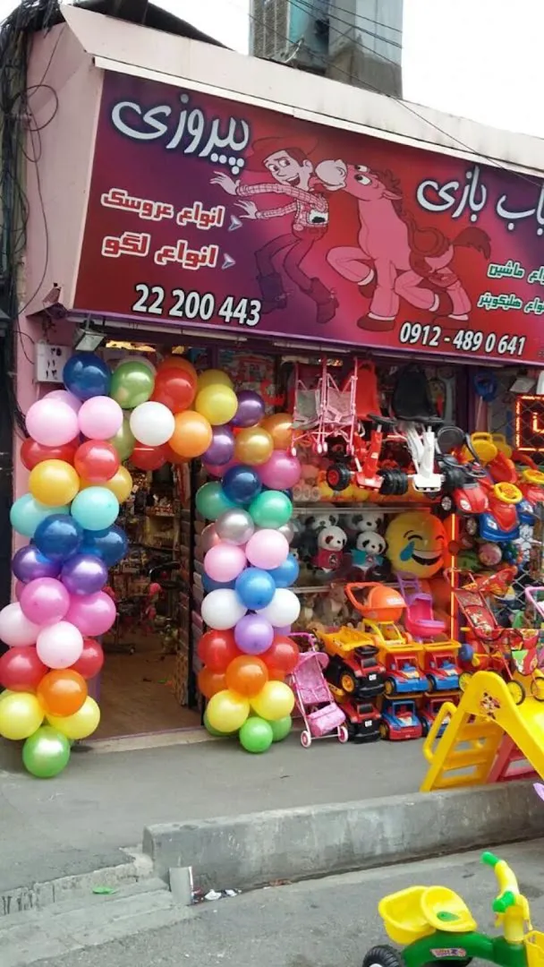 اسباب بازى پيروزى (شعبه اصلی) - تصویر 3
