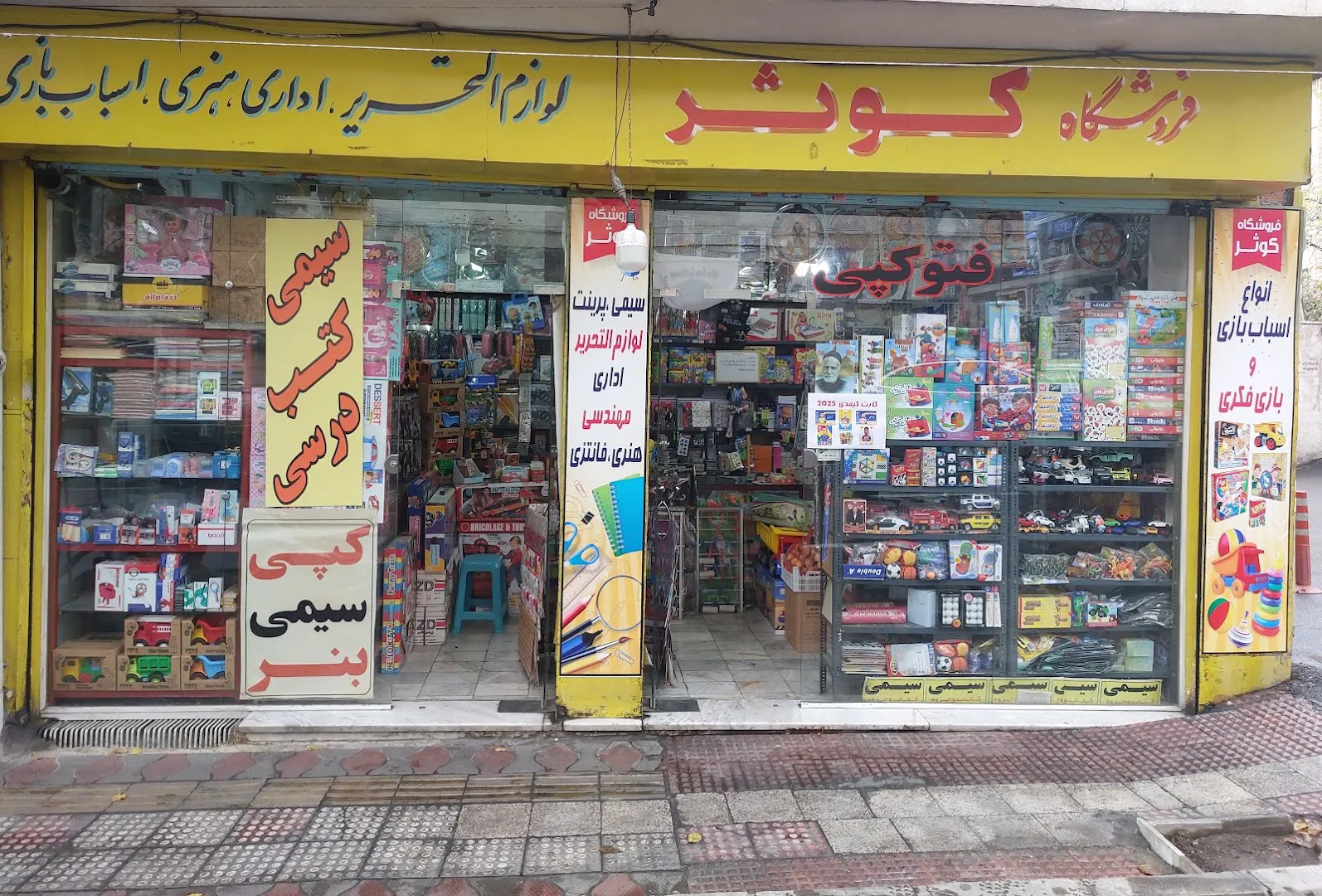 لوازم التحریر واسباب بازی فروشی کوثر (شعبه اصلی) - تصویر 1