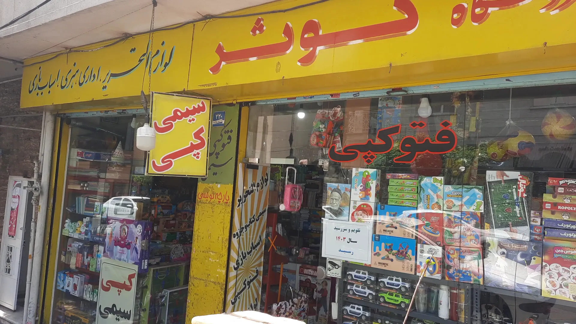 لوازم التحریر واسباب بازی فروشی کوثر (شعبه اصلی) - تصویر 2