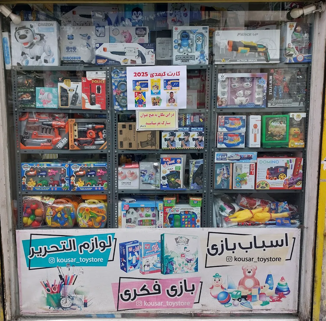 لوازم التحریر واسباب بازی فروشی کوثر (شعبه اصلی) - تصویر 3