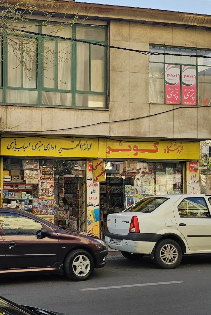 لوازم التحریر واسباب بازی فروشی کوثر (شعبه اصلی) - تصویر 4