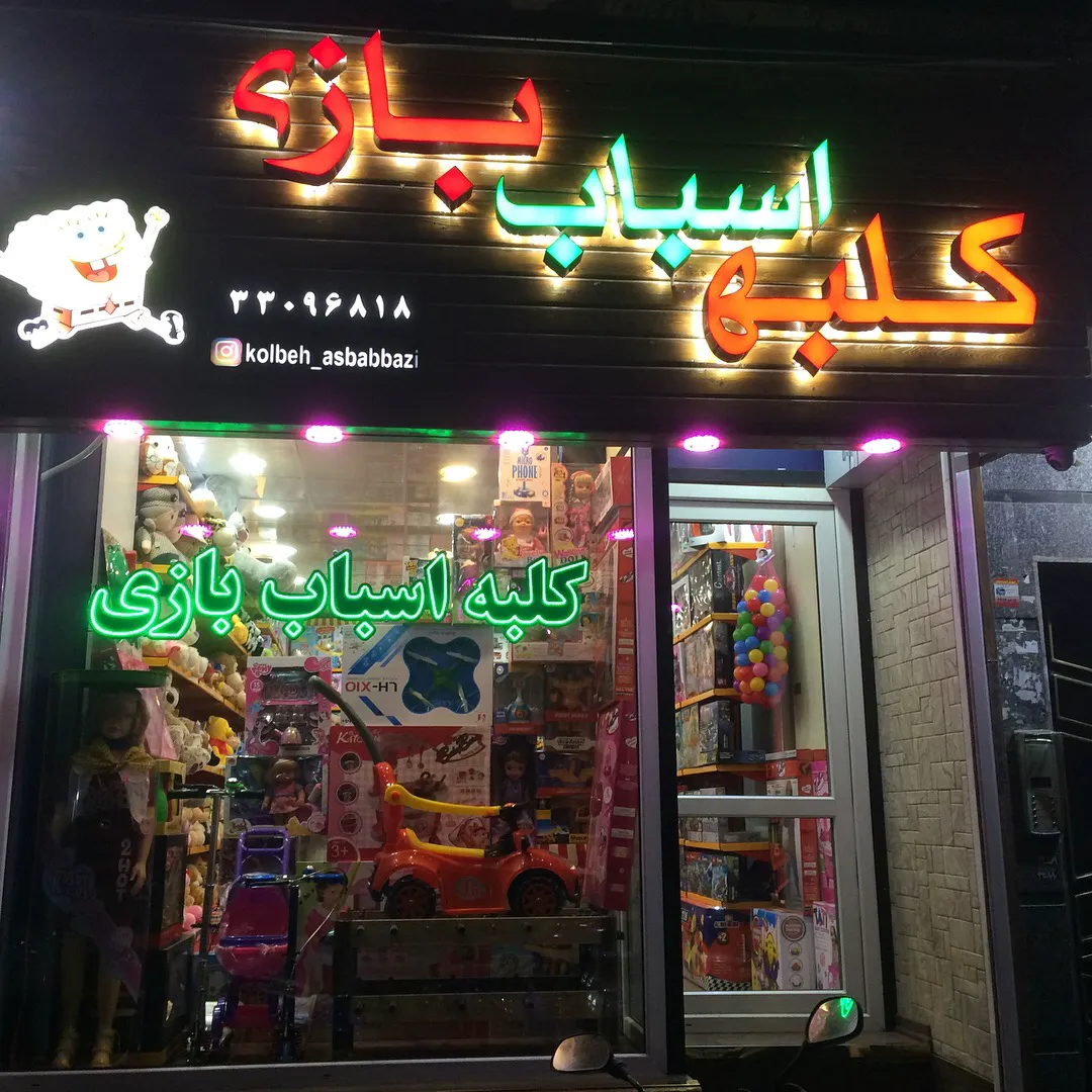 کلبه اسباب بازی (شعبه اصلی) - تصویر 3