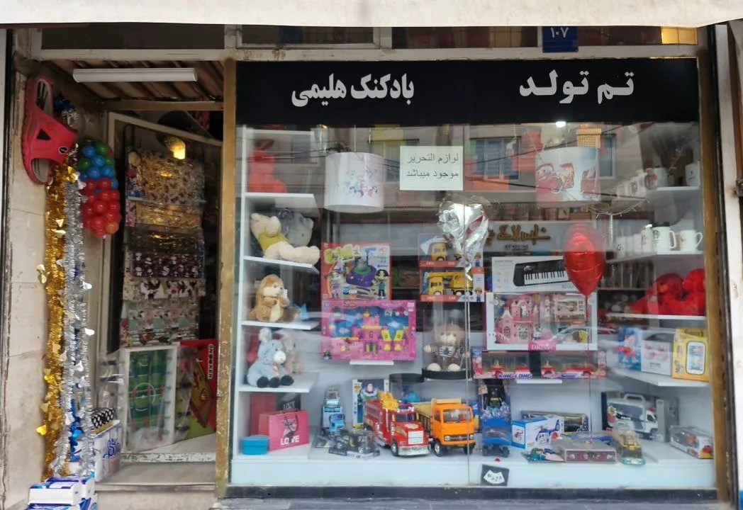 اسباب بازی، کادو پیچ و ظروف یکبار مصرف امیررضا (شعبه اصلی) - تصویر 1