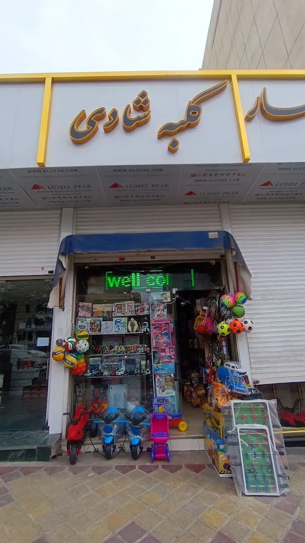 کلبه شادی (شعبه اصلی) - تصویر 3
