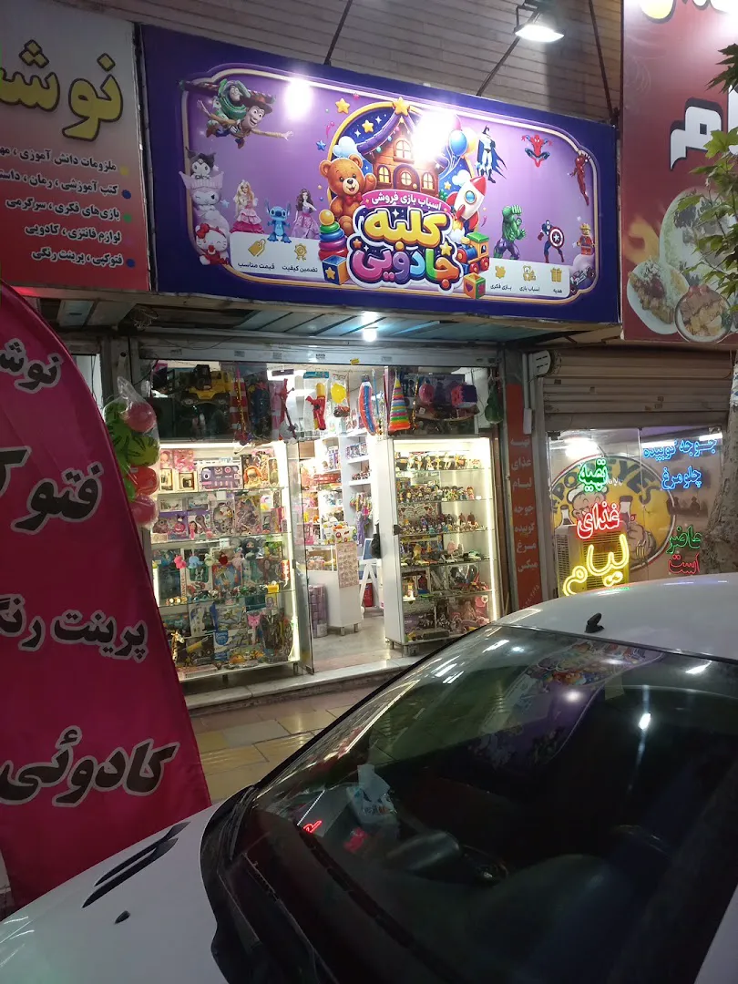 اسباب بازی فروشی کلبه جادویی (شعبه اصلی) - تصویر 2