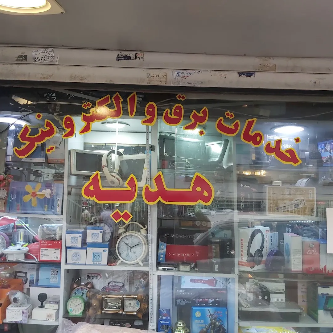 الکتریکی هدیه (شعبه اصلی) - تصویر 2