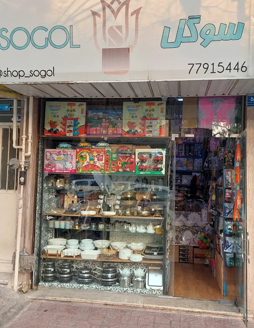 فروشگاه سوگل (شعبه اصلی) - تصویر 1