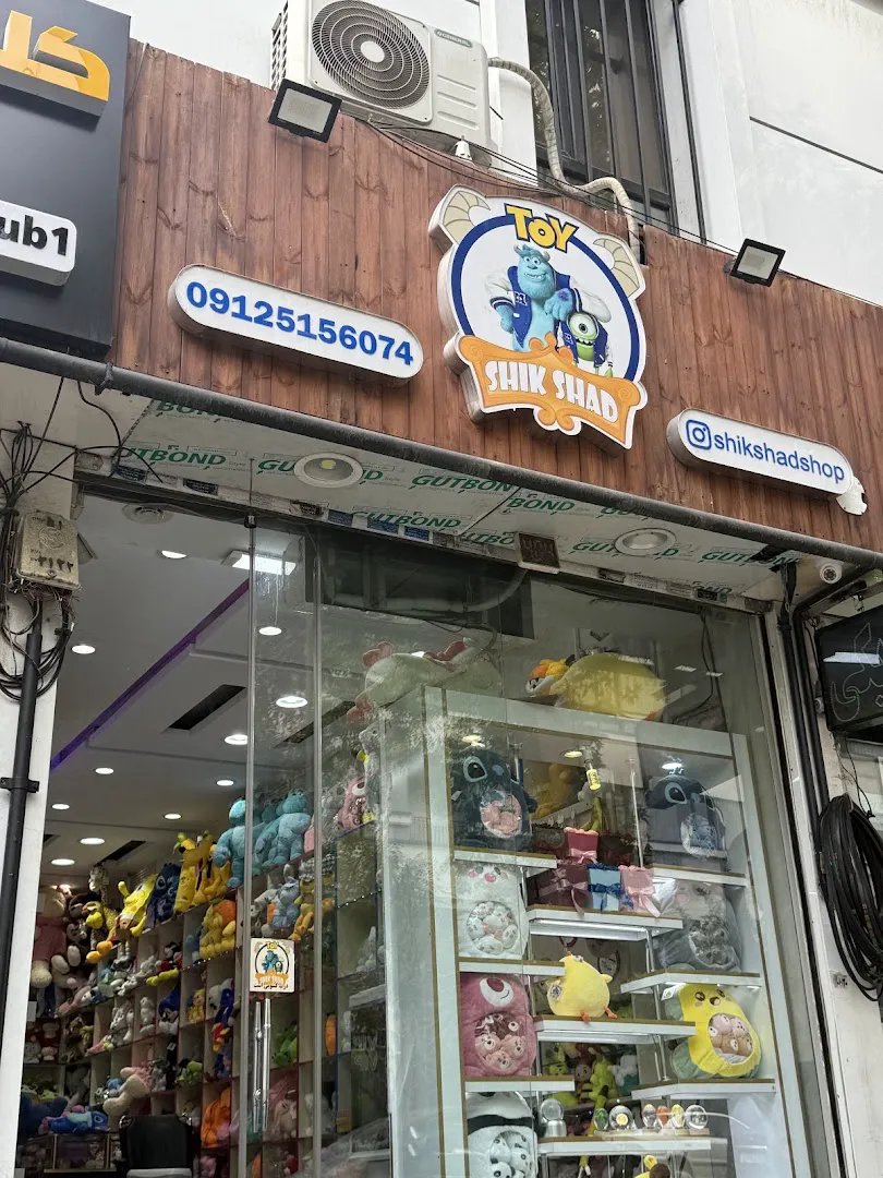 فروشگاه شیک شاد (شعبه اصلی) - تصویر 1