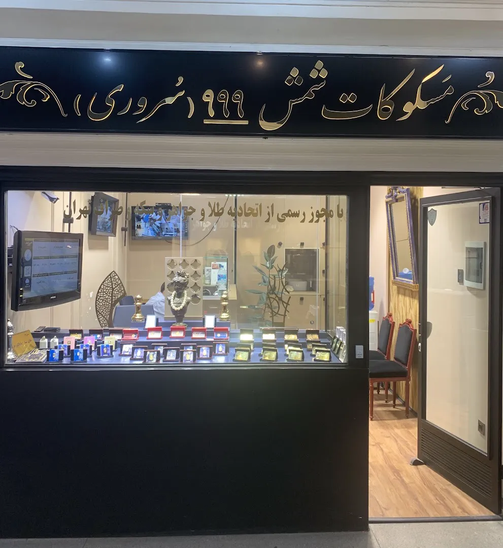 جواهری سروری شعبه اقدسیه (شعبه اصلی) - تصویر 3