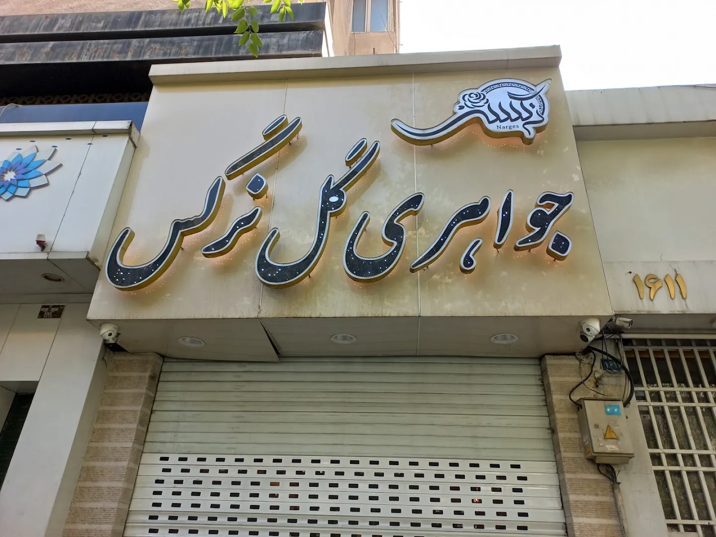 جواهری گل نرگس (شعبه اصلی) - تصویر 2