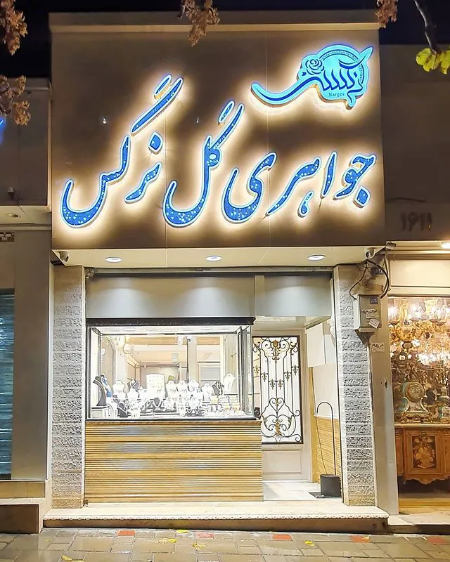 جواهری گل نرگس (شعبه اصلی) - تصویر 3