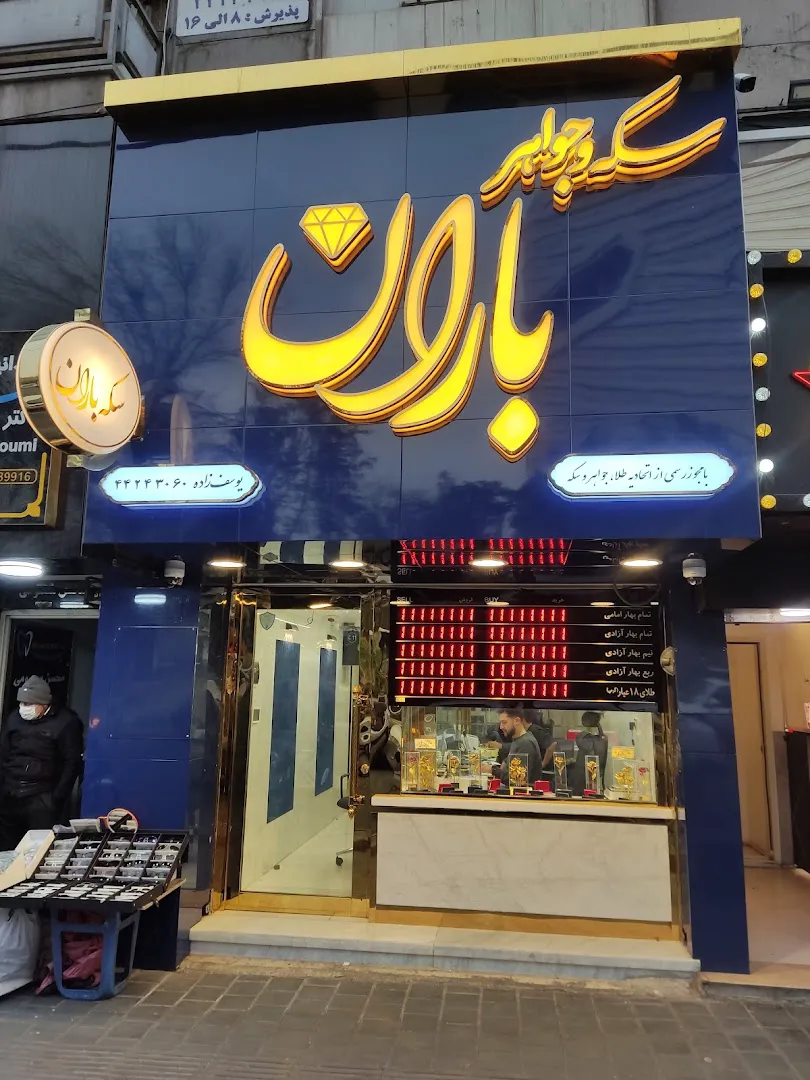 سکه و جواهر باران (شعبه اصلی) - تصویر 1