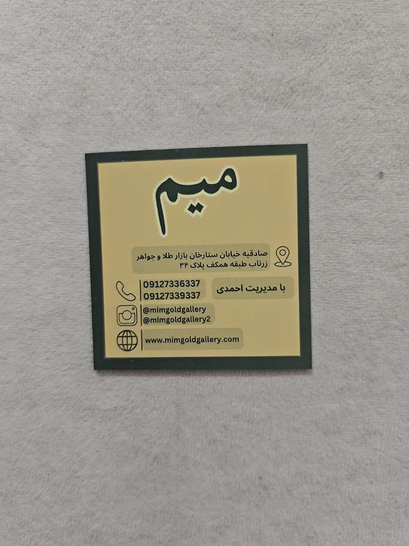 میم گلد گالری (شعبه اصلی) - تصویر 3