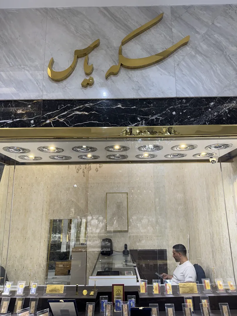 سکه یاس (شعبه اصلی) - تصویر 3