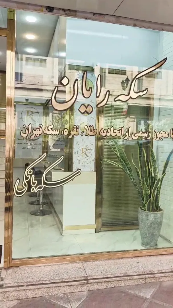 سکه رایان (شعبه اصلی) - تصویر 2