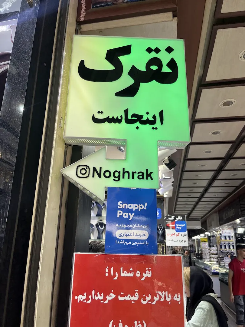 فروشگاه پرنس سیلور (نقرک) (شعبه اصلی) - تصویر 2