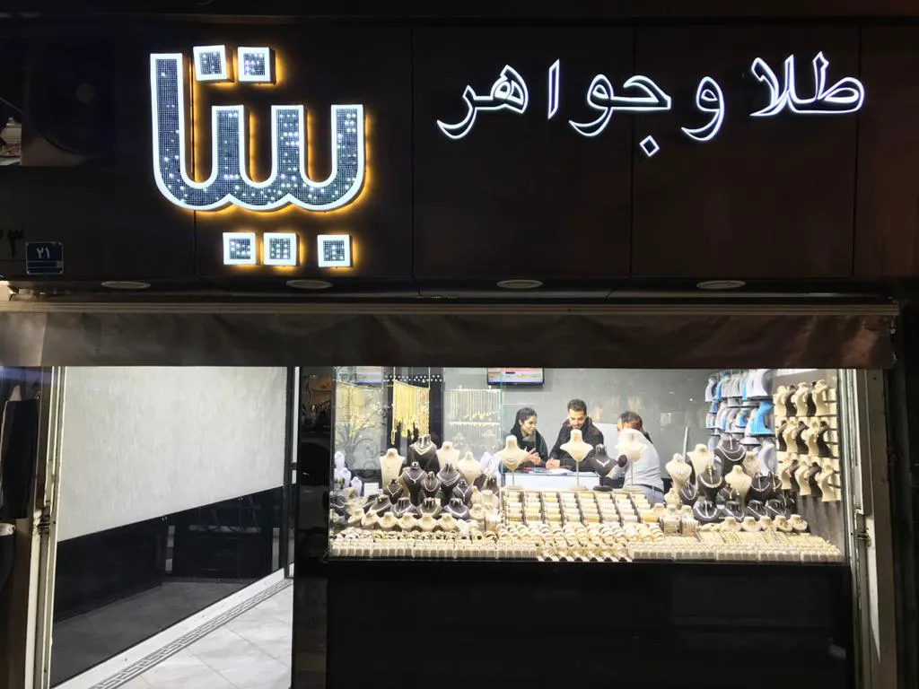 طلا و جواهرات بیتا (شعبه اصلی) - تصویر 2