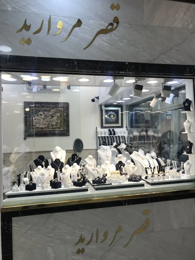 قصر مروارید طلا فروشی Ghasre Morvarid Jewelry (شعبه اصلی) - تصویر 3