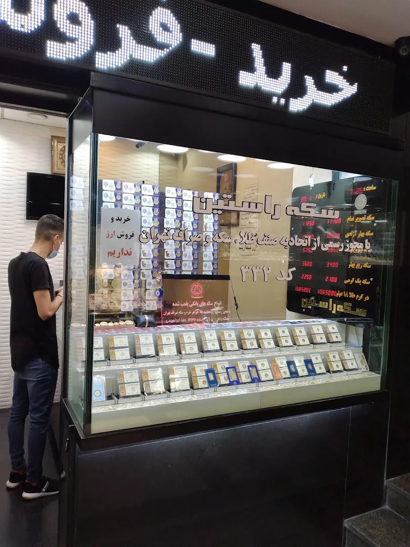 سکه راستین (شعبه اصلی) - تصویر 1