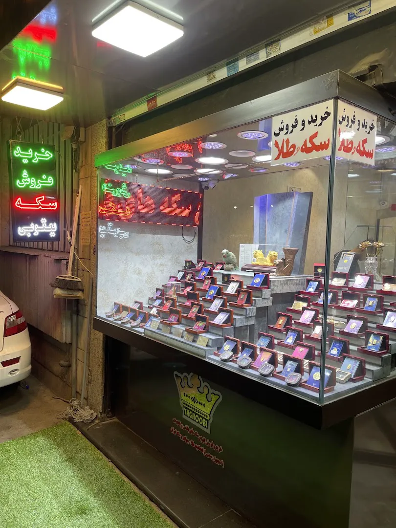 سکه یعقوبی (شعبه اصلی) - تصویر 3