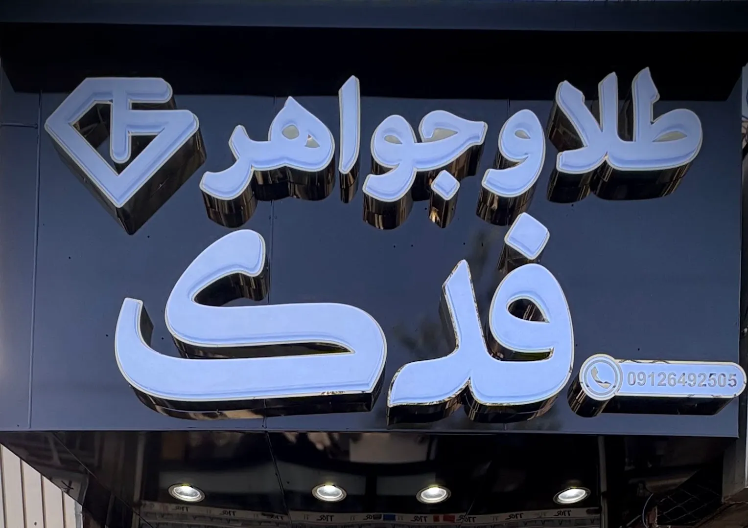 گالری طلا و جواهر فدک (شعبه اصلی) - تصویر 2