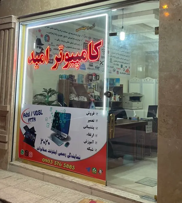 کامپیوتر امید (شعبه اصلی) - تصویر 2