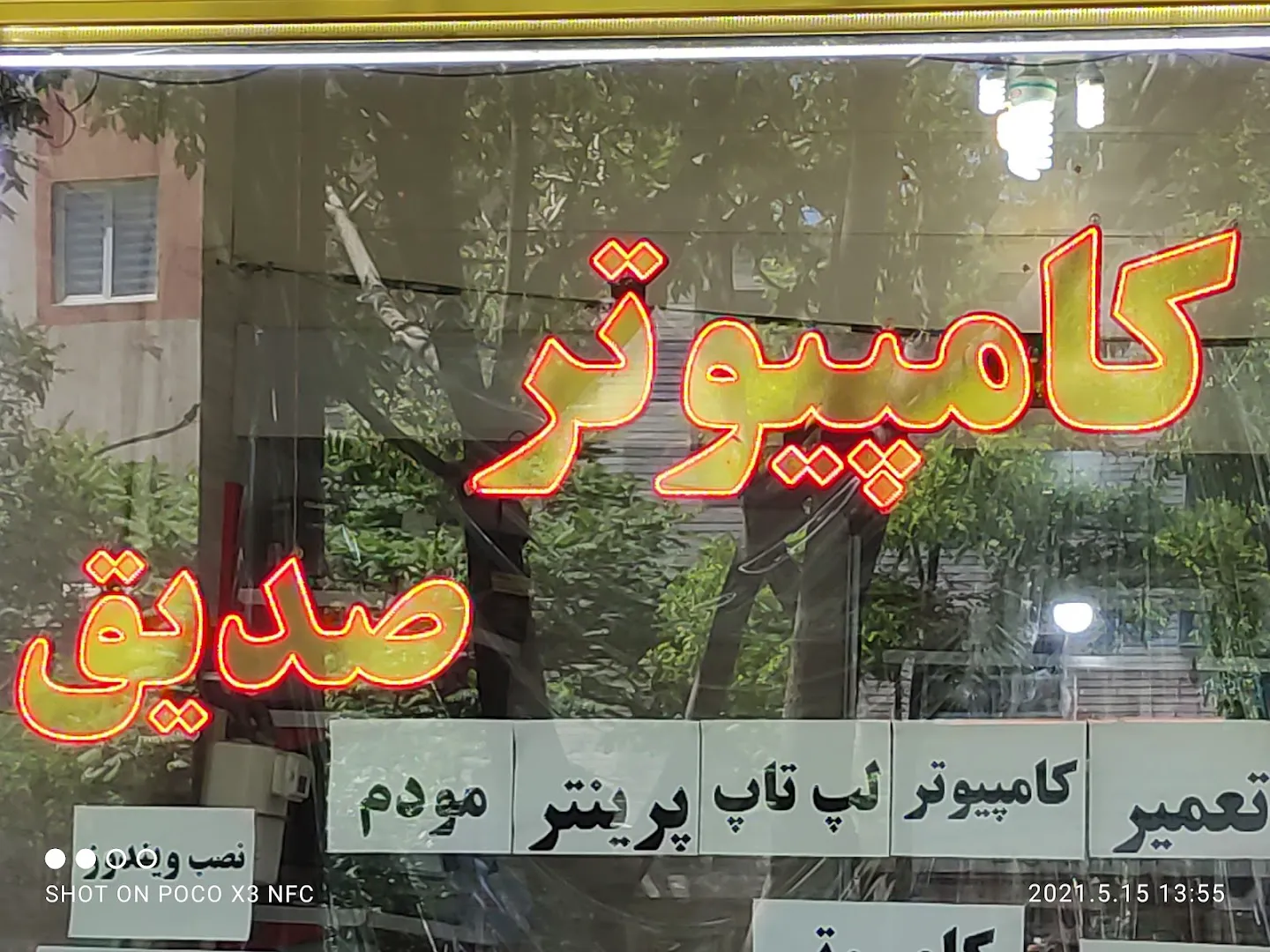 کامپیوتر صدیق (شعبه اصلی) - تصویر 2