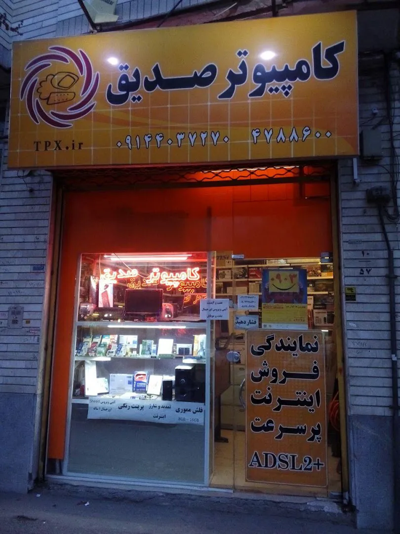 کامپیوتر صدیق (شعبه اصلی) - تصویر 3