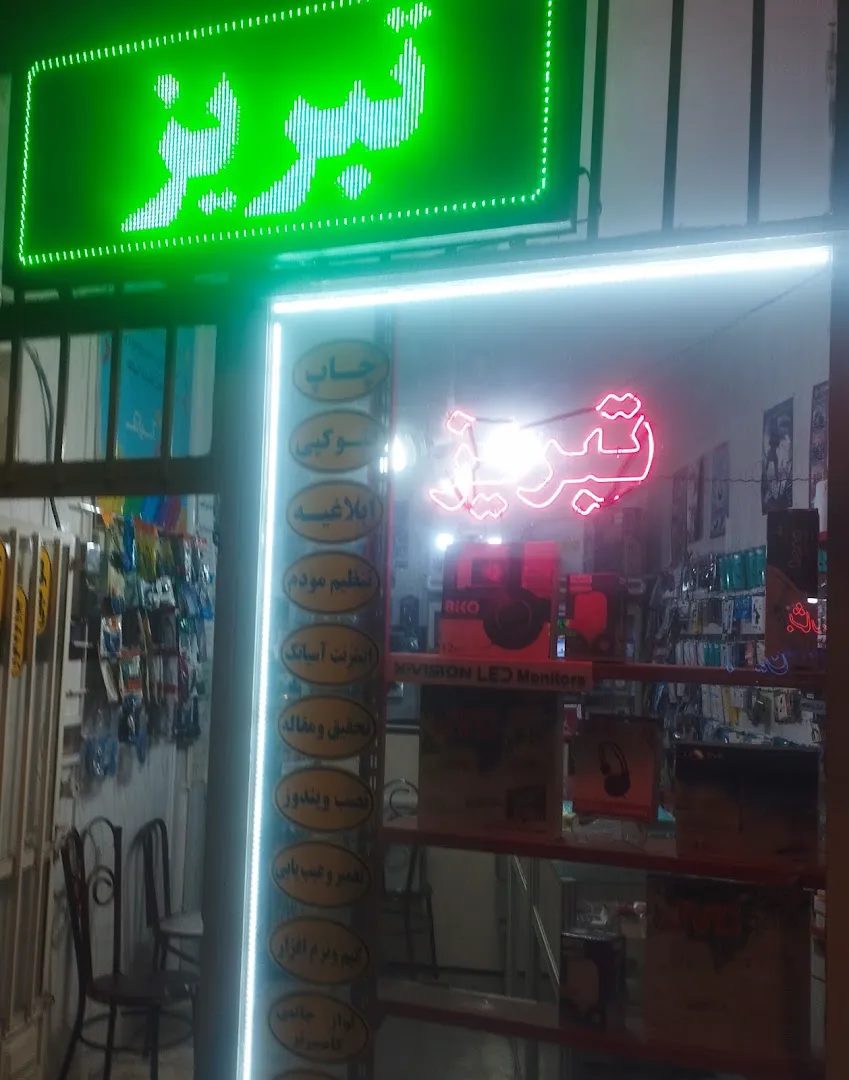 کامپیوتر و لوازم جانبی تبریز (شعبه اصلی)