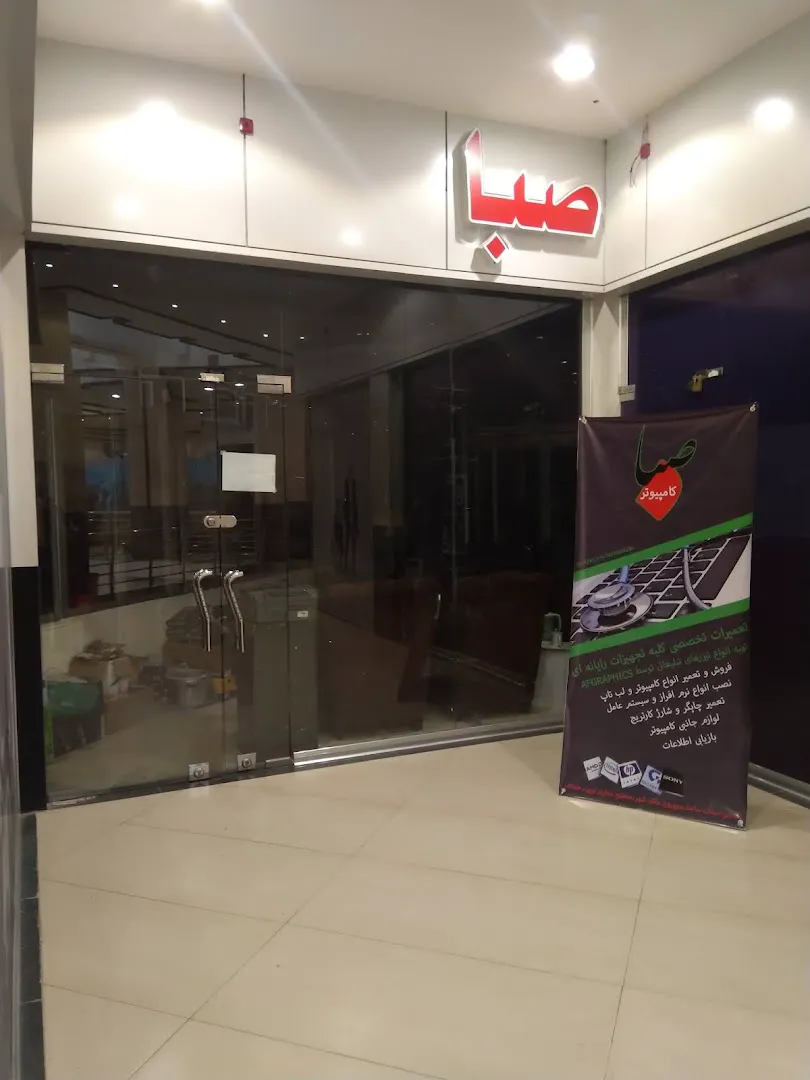 صبا کامپیوتر (شعبه اصلی)