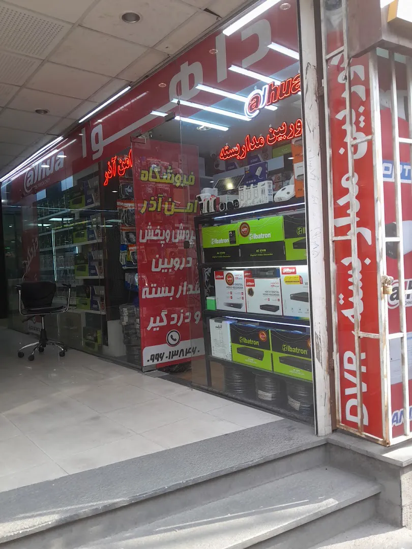 فروشگاه امن اذر (شعبه اصلی)