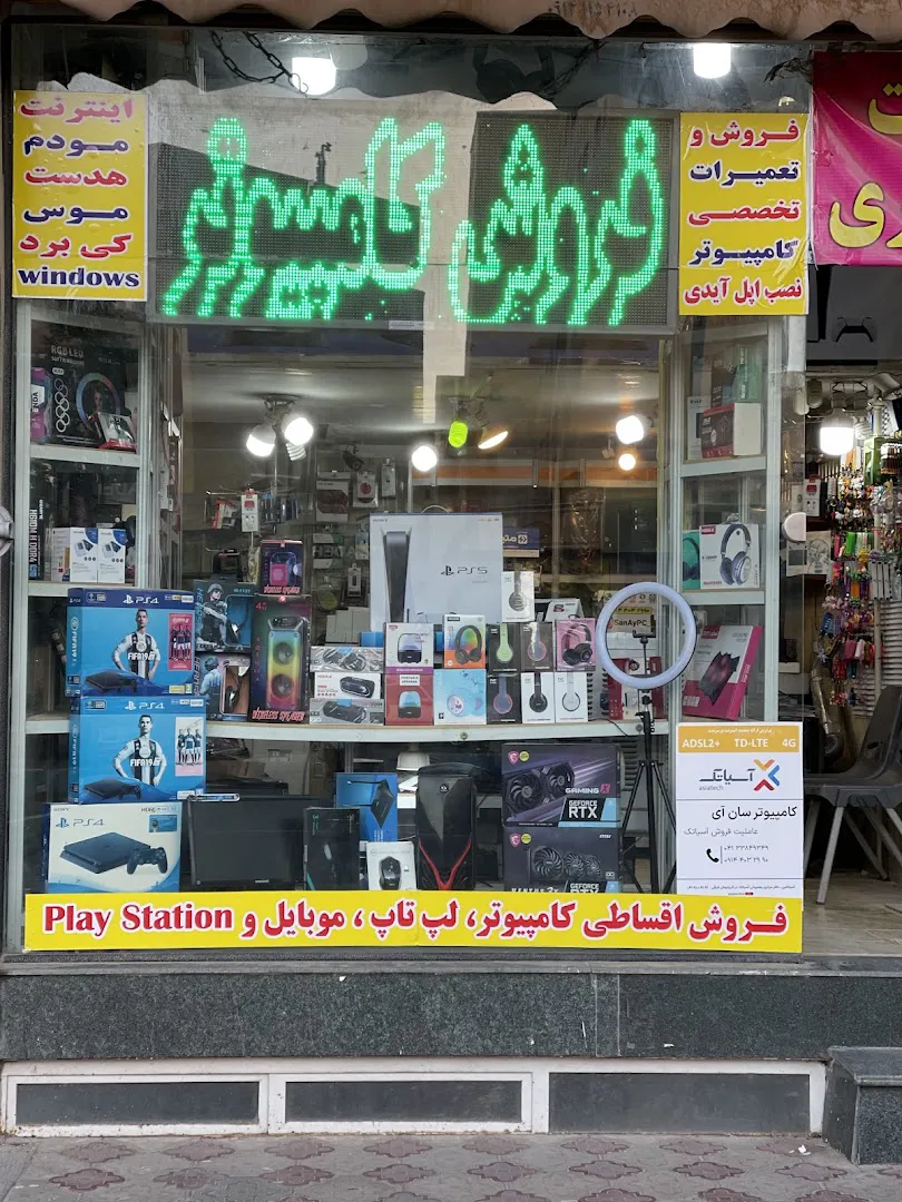 کامپیوتر سان آی (شعبه اصلی) - تصویر 3