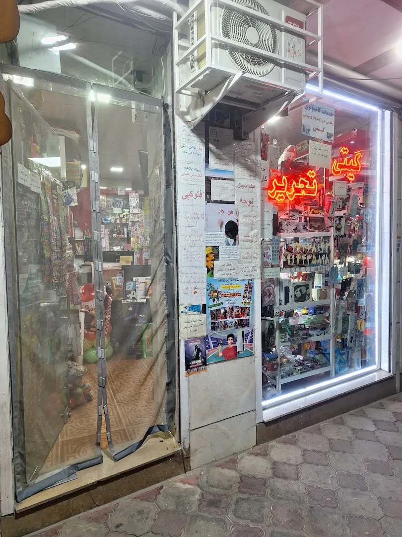 خدمات کامپیوتری (گیتی تحریر) (شعبه اصلی)