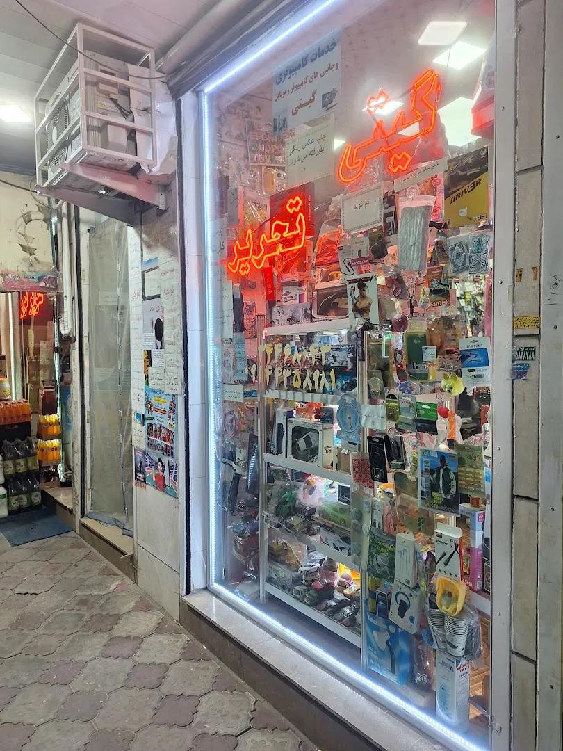 خدمات کامپیوتری (گیتی تحریر) (شعبه اصلی) - تصویر 2