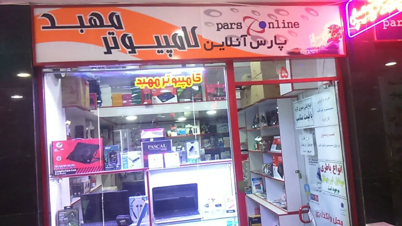کامپیوتر مهبد (شعبه اصلی)